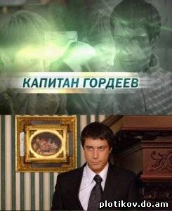 Капитан Гордеев