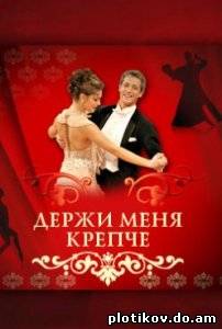 Держи меня крепче