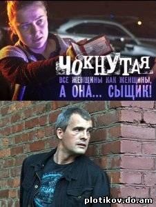 Чокнутая