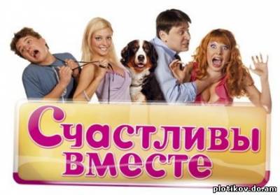 Счастливы вместе (1,2,3,4,5 сезон)