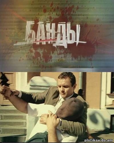 Банды