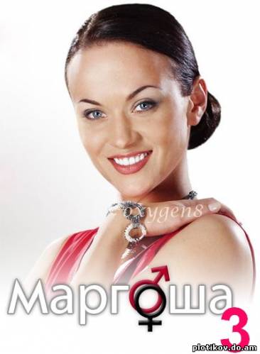 Маргоша (2009) (1,2,3 сезоны)