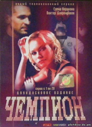 Чемпион