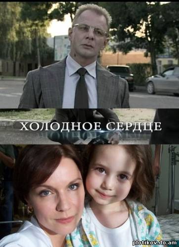 Холодное сердце