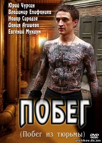 Побег (1,2сезон)