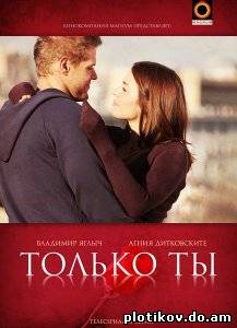 Только ты
