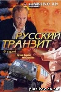 Русский транзит