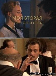 Моя вторая половинка