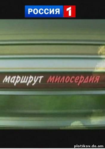 Маршрут милосердия