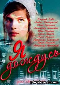 Я дождусь