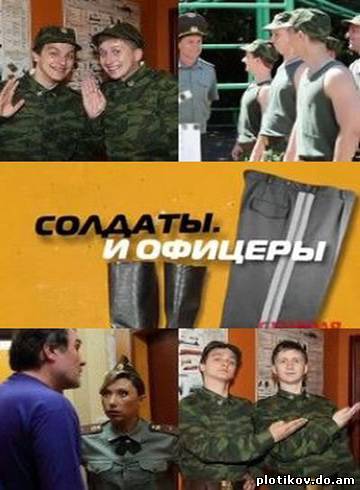 Солдаты и офицеры