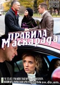 Правила маскарада