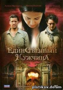 Единственный мужчина