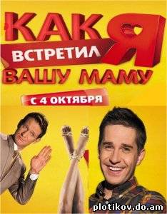 Как я встретил вашу маму (1,2 сезон)