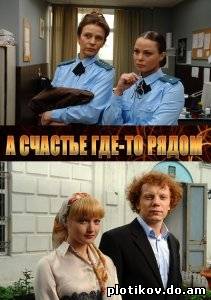 А счастье где-то рядом
