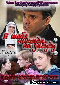 Я тебя никогда не забуду