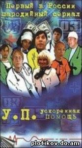 Ускоренная помощь (1-2 сезоны)