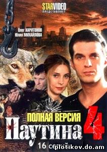 Паутина-4