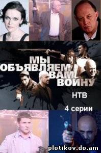 Мы объявляем вам войну