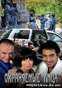 Охраняемые лица