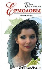 Ермоловы