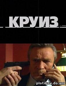 Круиз