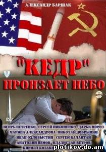 "Кедр" пронзает небо
