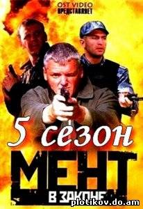 Мент в законе (1,2,3,4,5 сезоны)