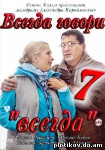 Всегда говори всегда (1-7 сезоны)