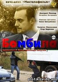Бомбила
