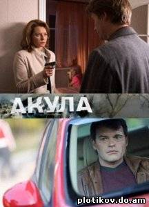 Акула