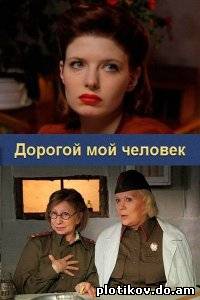 Дорогой мой человек