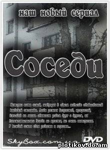 Соседи
