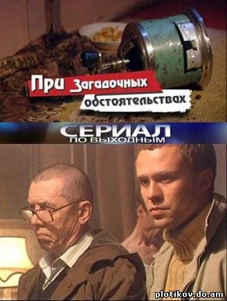 При загадочных обстоятельствах