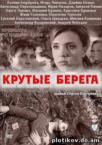 Крутые берега