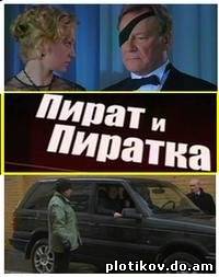 Пират и пиратка