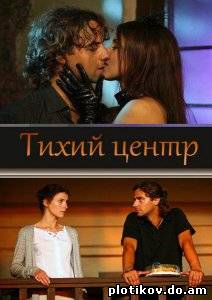 Тихий центр