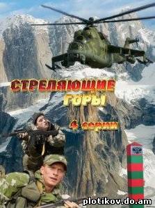 Стреляющие горы