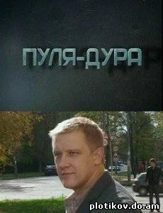 Пуля-дура (1-5 сезоны)