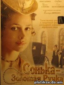 Сонька (1,2 сезоны)