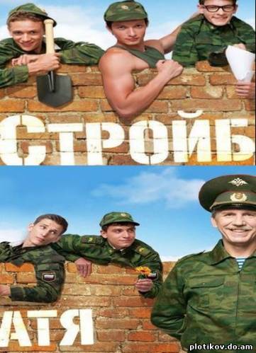 Стройбатя