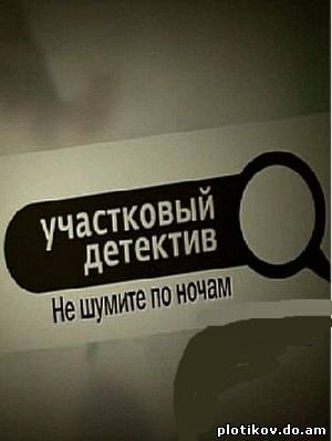 Участковый детектив