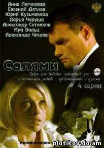 Салями