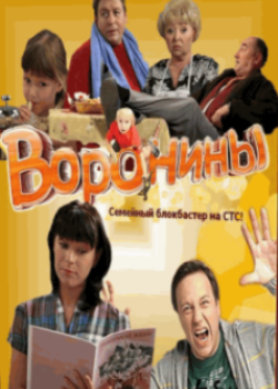 Воронины