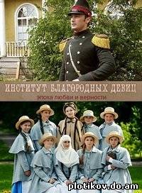 Институт благородных девиц