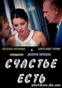 Счастье есть
