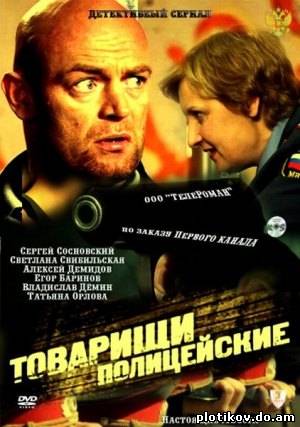 Товарищи полицейские