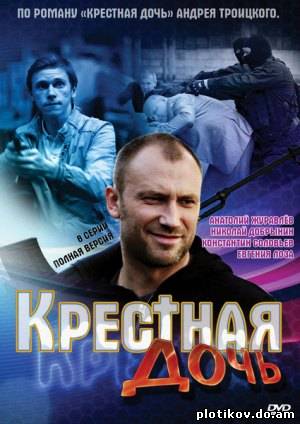 Крестная дочь