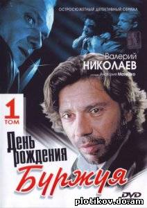День рождения Буржуя (1-2 сезоны)