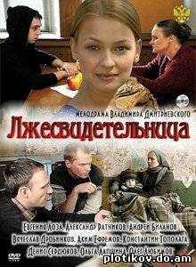 Лжесвидетельница